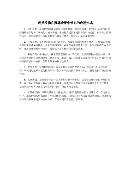 观赏植物在园林造景中常见的应用形式