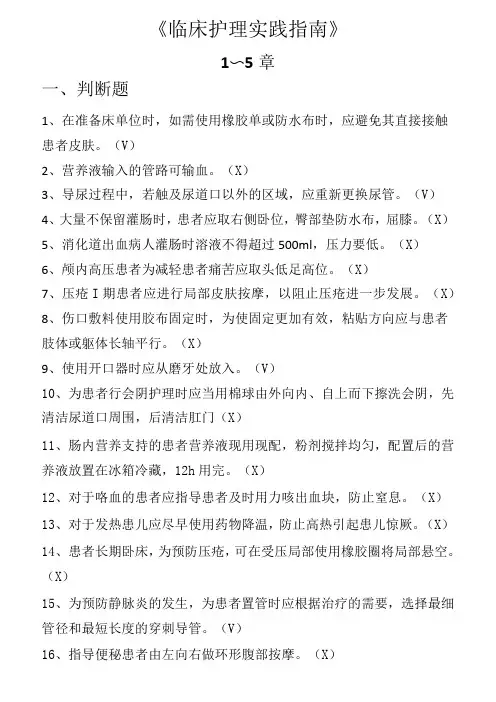 《临床护理实践指南》题库