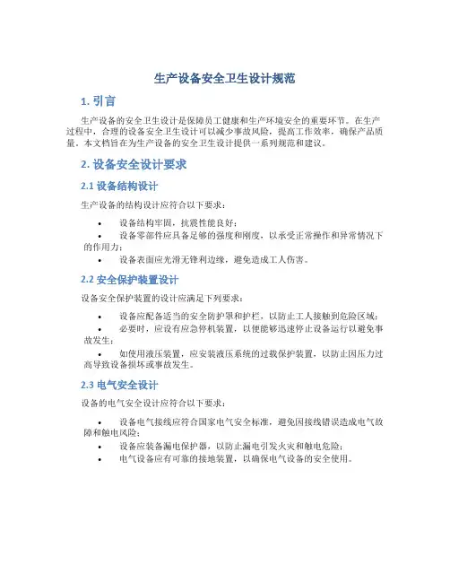 生产设备安全卫生设计规范