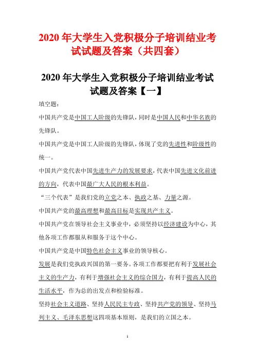 2020年大学生入党积极分子培训结业考试试题及答案(共四套) -
