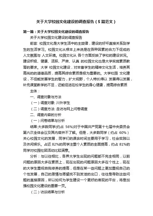 关于大学校园文化建设的调查报告（5篇范文）