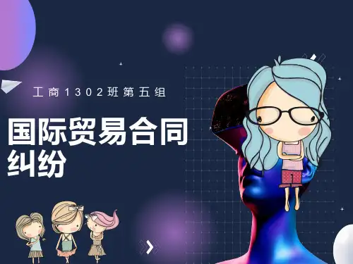 国际贸易合同纠纷案例分析