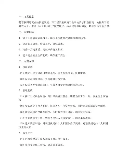 日式管理专项方案模板