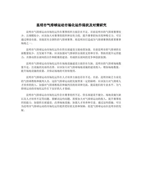 昆明市气排球运动市场化运作现状及对策研究