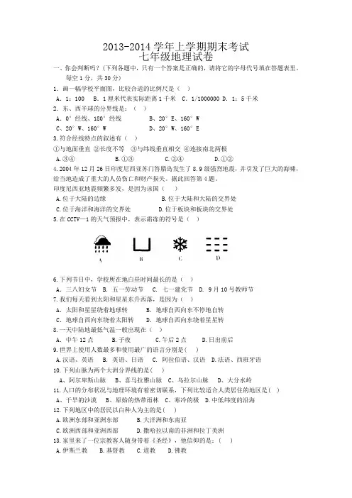 2013-2014学年上学期期末考试 七年级地理试卷