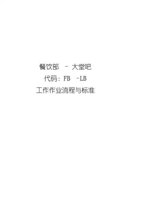 大堂吧流程标准