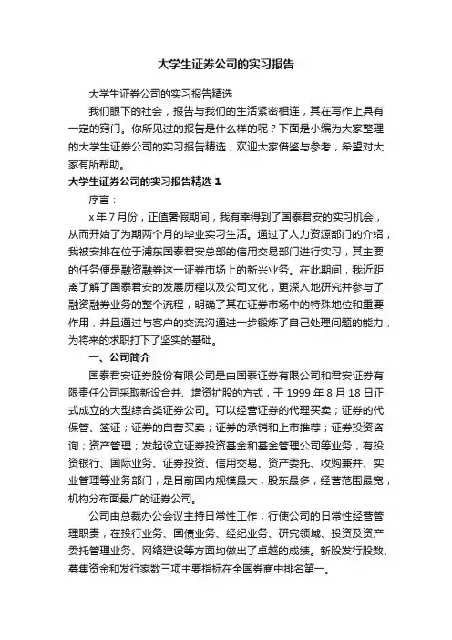大学生证券公司的实习报告精选