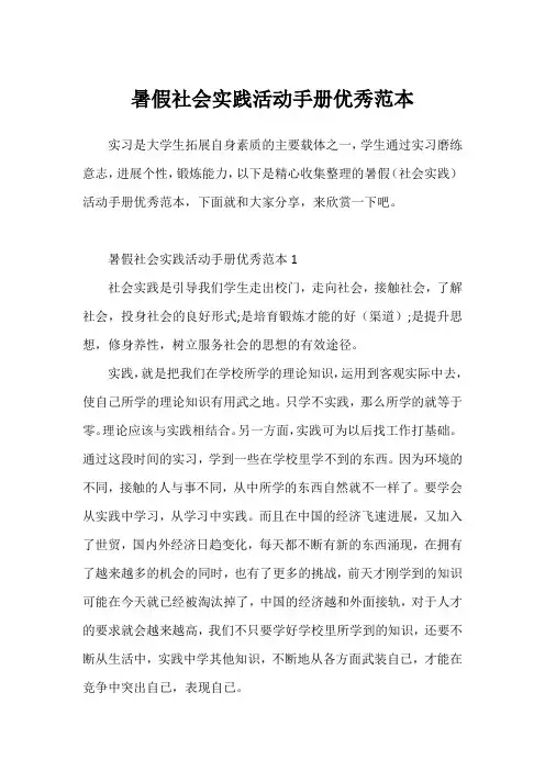 暑假社会实践活动手册优秀范本