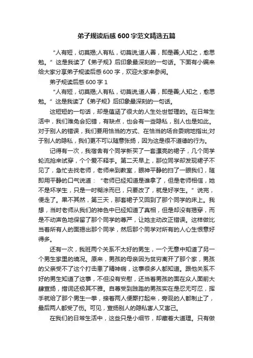 弟子规读后感600字范文精选五篇