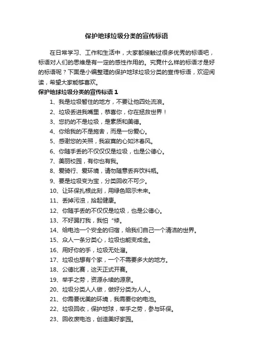 保护地球垃圾分类的宣传标语（精选180句）