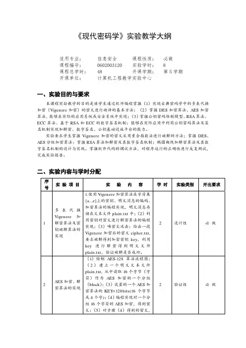 《现代密码学》实验教学大纲