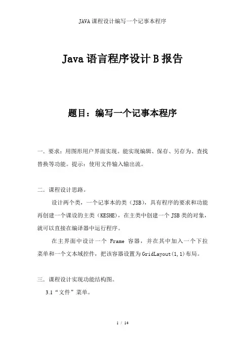JAVA课程设计编写一个记事本程序