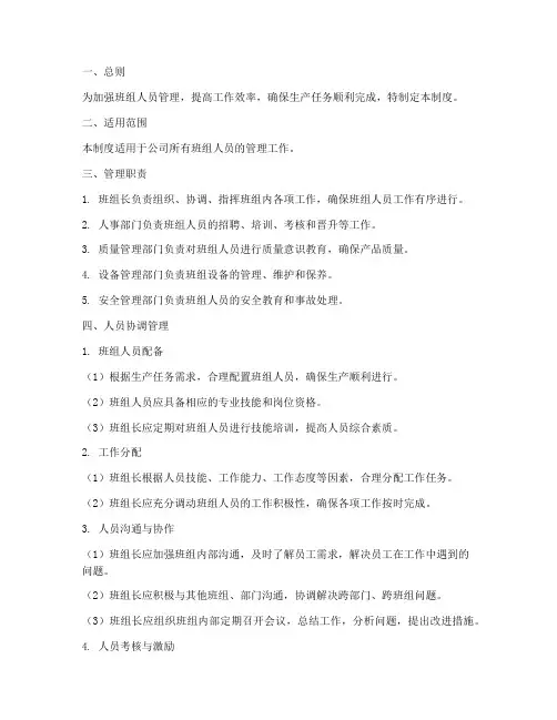 班组人员协调管理制度范本