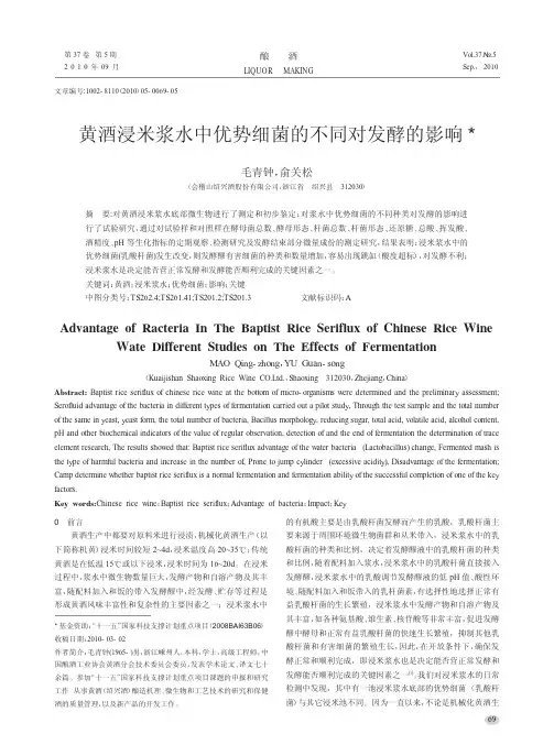 黄酒浸米浆水中优势细菌的不同对发酵的影响