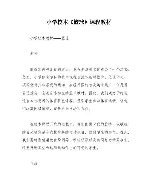 小学校本《篮球》课程教材
