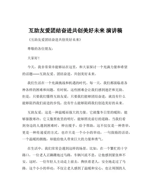 互助友爱团结奋进共创美好未来 演讲稿