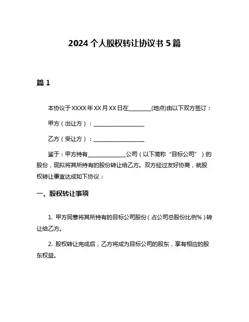 2024个人股权转让协议书5篇
