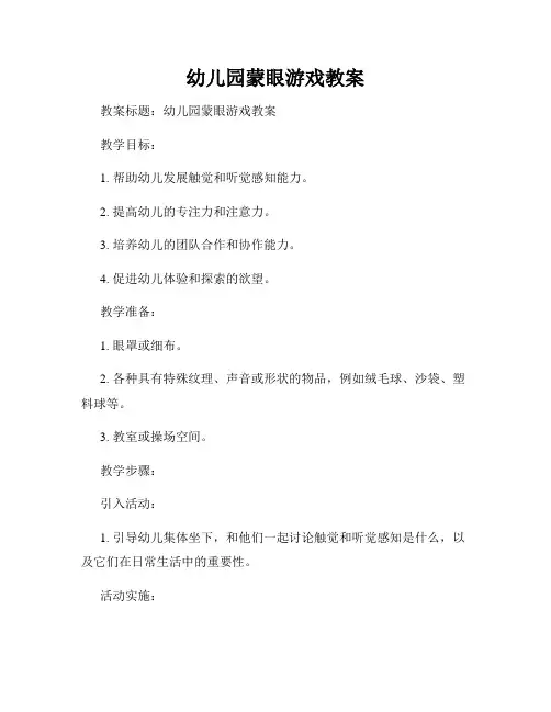 幼儿园蒙眼游戏教案