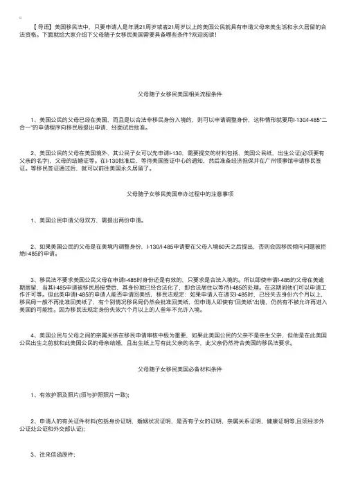 父母随子女移民美国需要具备哪些条件？