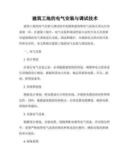 建筑工地的电气安装与调试技术