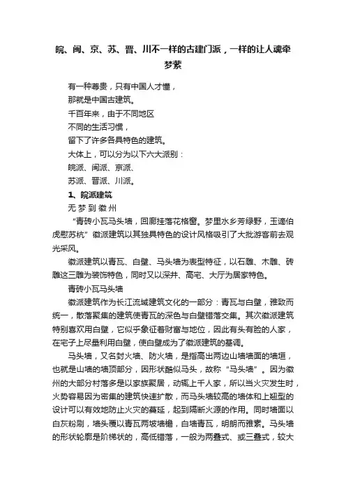 皖、闽、京、苏、晋、川不一样的古建门派，一样的让人魂牵梦萦
