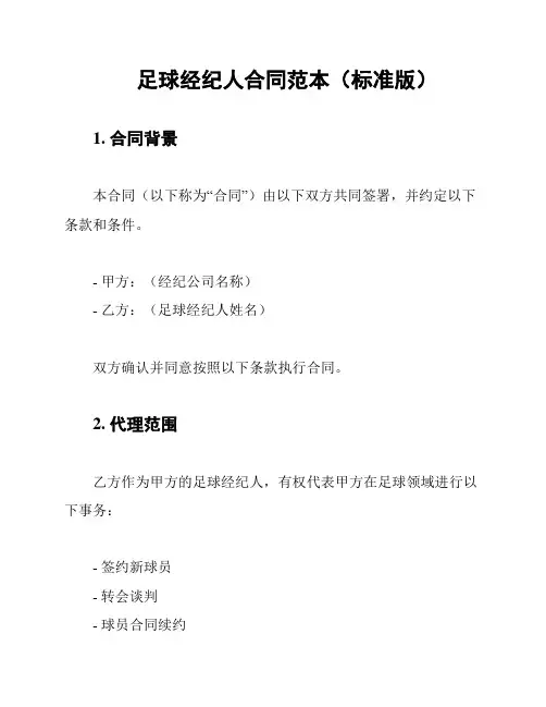 足球经纪人合同范本(标准版)