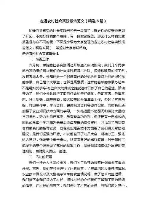 走进农村社会实践报告范文（精选6篇）