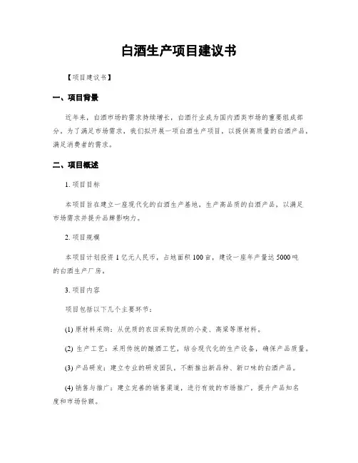白酒生产项目建议书