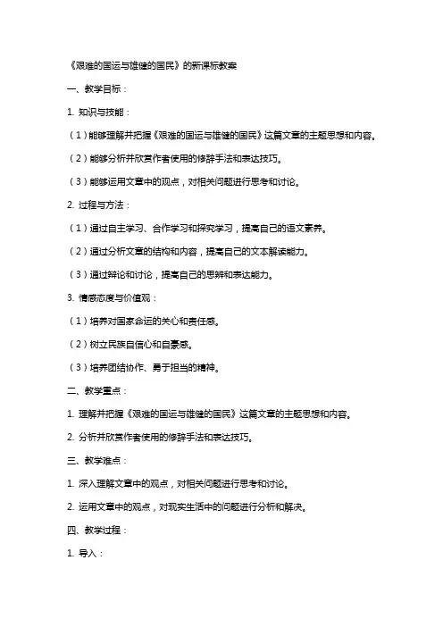 《艰难的国运与雄健的国民》的新课标教案