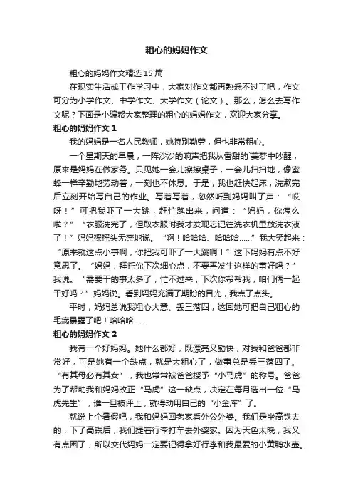 粗心的妈妈作文
