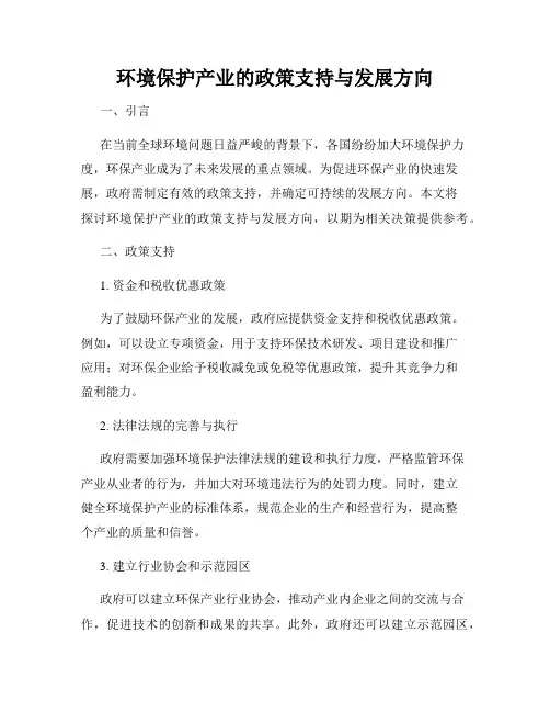 环境保护产业的政策支持与发展方向