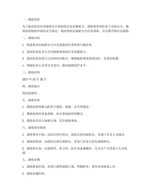 医院辐射安全应急预案演练