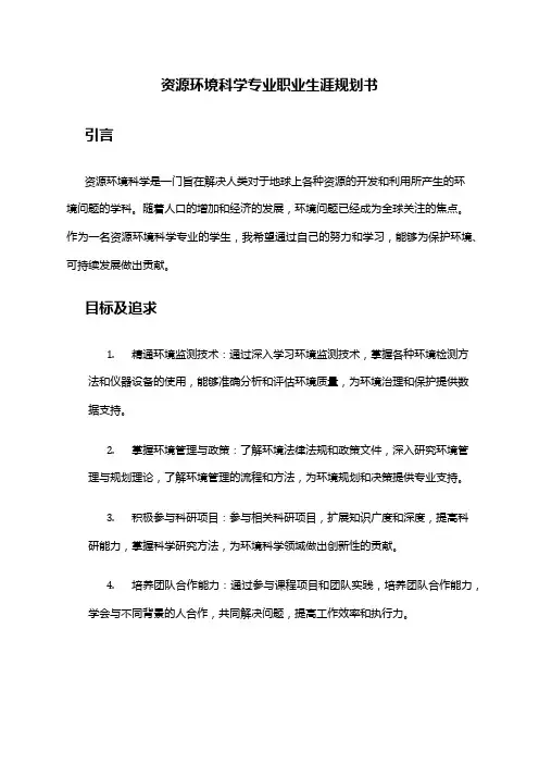 资源环境科学专业职业生涯规划书