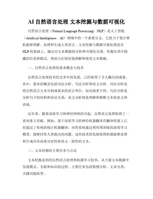 AI自然语言处理 文本挖掘与数据可视化