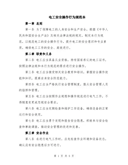 电工安全操作行为规范本