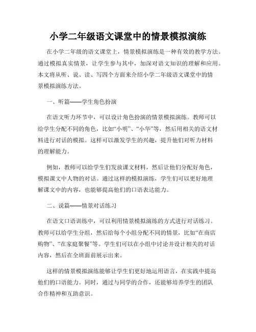 小学二年级语文课堂中的情景模拟演练
