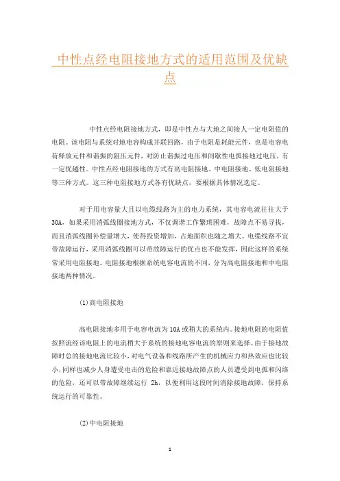 中性点经电阻接地方式的适用范围及优缺点