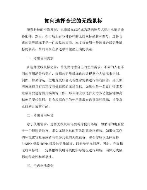 如何选择合适的无线鼠标