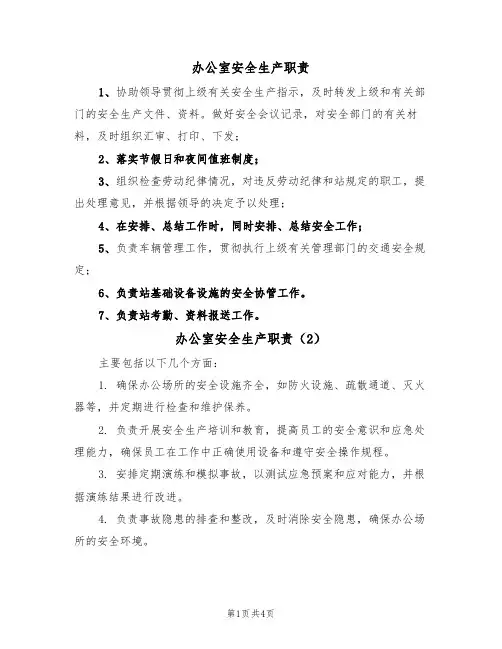 办公室安全生产职责(3篇)