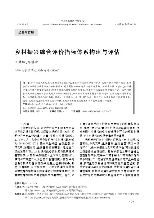 乡村振兴综合评价指标体系构建与评估