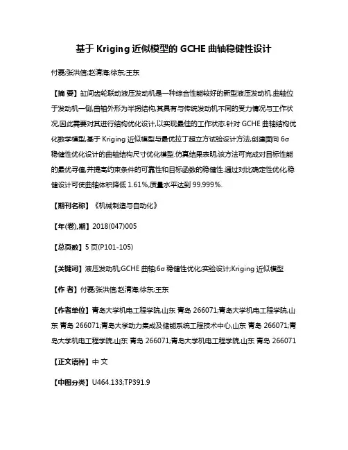 基于Kriging近似模型的GCHE曲轴稳健性设计