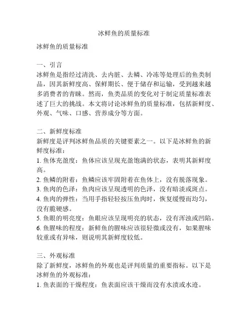 冰鲜鱼的质量标准
