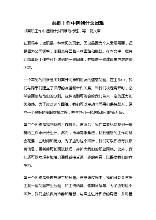离职工作中遇到什么困难