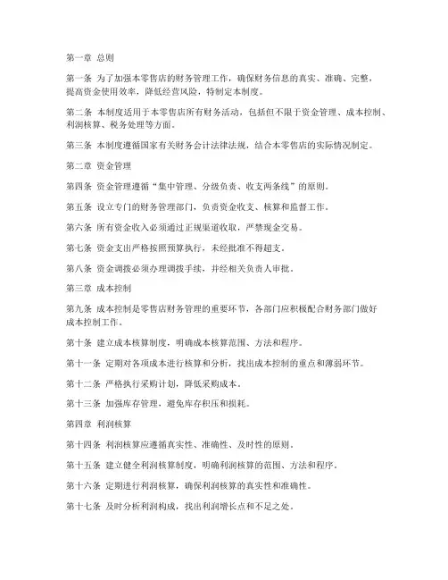 零售店的财务管理制度