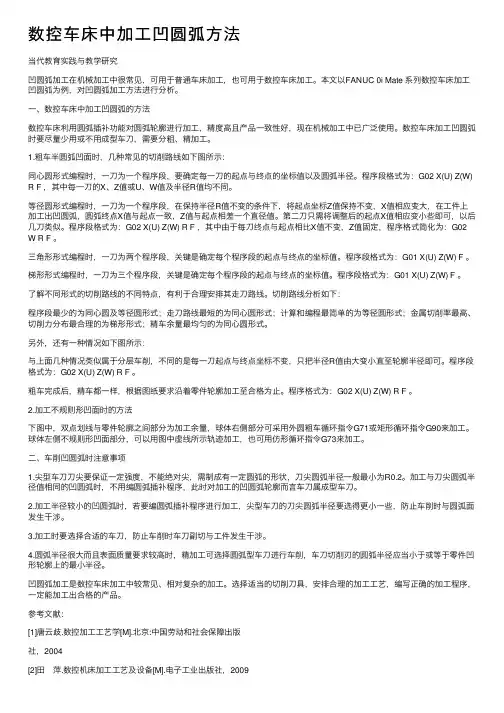 数控车床中加工凹圆弧方法