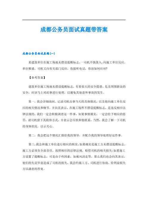 成都公务员面试真题带答案