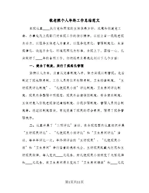 敬老院个人年终工作总结范文（4篇）