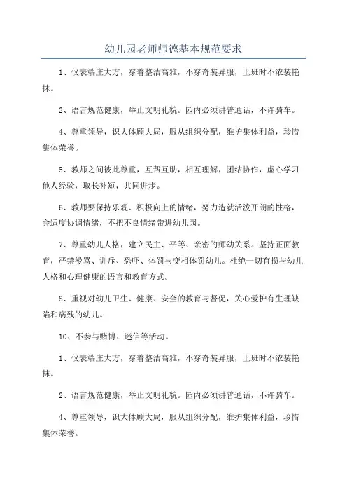 幼儿园老师师德基本规范要求