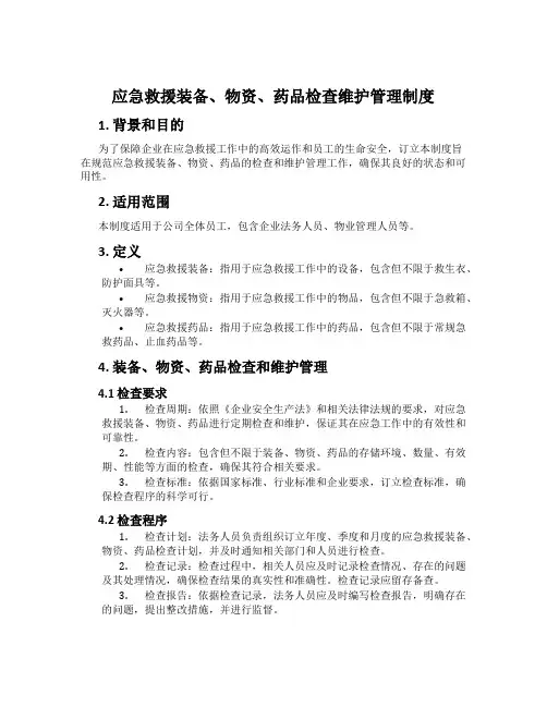 应急救援装备、物资、药品检查维护管理制度