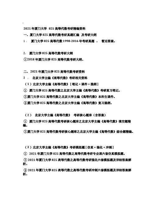 2021年厦门大学825高等代数考研精编资料